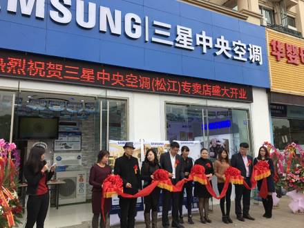 深入上海家裝市場(chǎng)，上海松江店三星中央空調(diào)專屬店盛大開業(yè)！