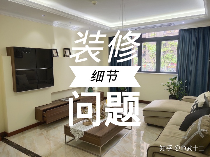 修需要注意哪些問(wèn)題？8個(gè)裝修細(xì)節(jié)不留心，入住之后難以忍受裝