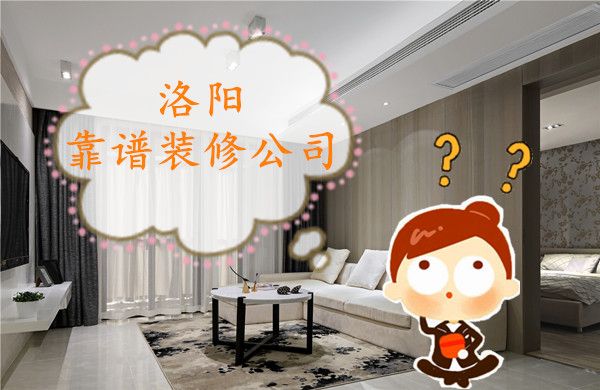 洛陽(yáng)裝修公司全包價(jià)格表，洛陽(yáng)裝修報(bào)價(jià)明細(xì)表