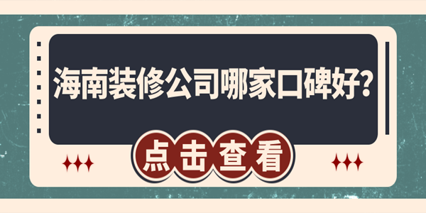 海南裝修公司哪家口碑好？