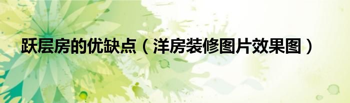 躍層房的優(yōu)缺點（洋房裝修圖片效果圖）