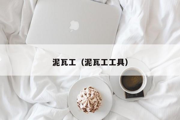 裝修的時(shí)候泥瓦工做哪些事會(huì)影響房子的以后使用呢？