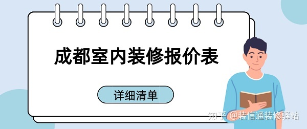成都裝修多少錢(qián)一個(gè)平方？成都室內(nèi)裝修報(bào)價(jià)表