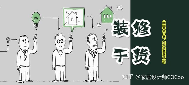 如何選擇裝修公司？過來人分享“三看十問”法，一選一個準