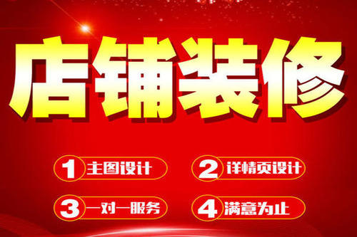 淘寶如何進(jìn)行店鋪裝修？淘寶店鋪裝修技巧是什么？