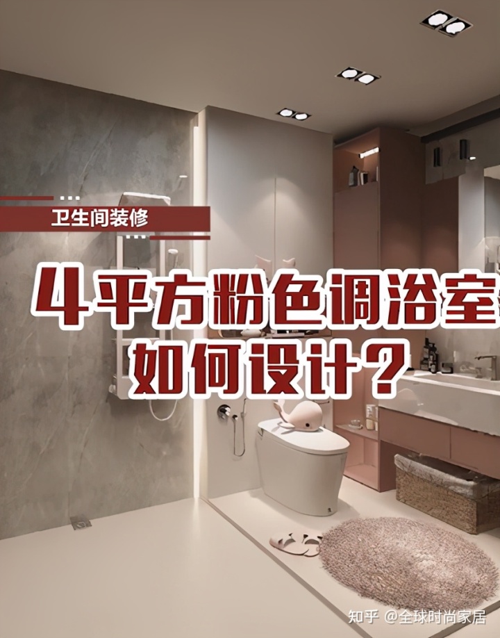 4平方米粉色調(diào)浴室，如何設(shè)計(jì)？