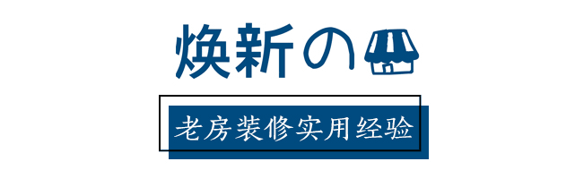 入住一年，回顧裝修的經驗教訓
