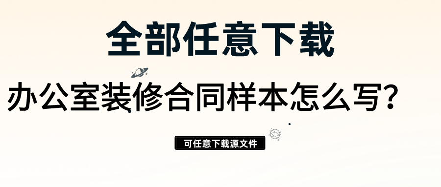 辦公室裝修合同樣本怎么寫(xiě)？