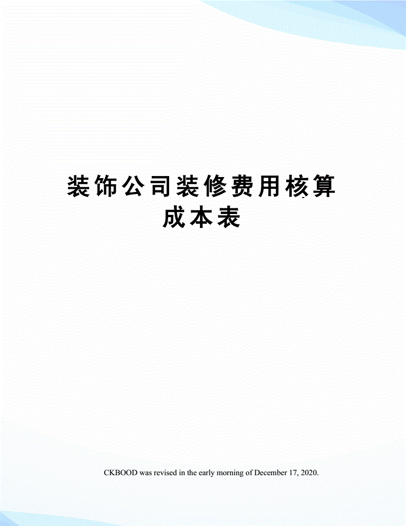 裝修費用入固定資產(chǎn)成本還是長期待攤費用？