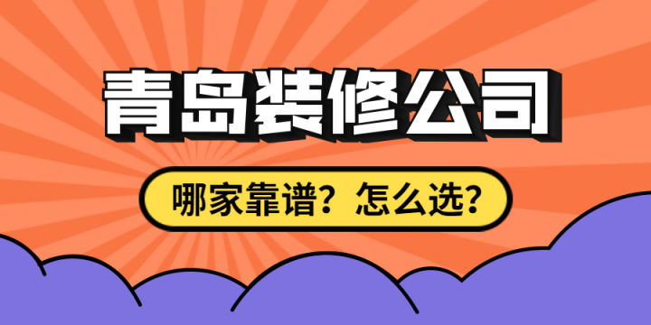 最近剛買了房子要裝修，求靠譜裝修公司最好能是青島方便過去的？