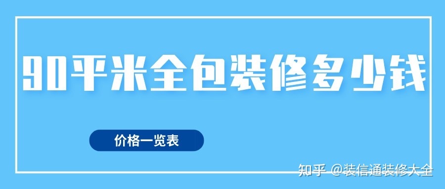 90平方裝修全包價格，90平米全包裝修多少錢