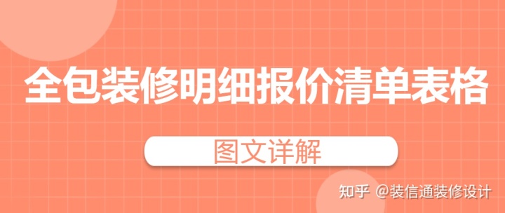 全包裝修明細(xì)報價清單表格(圖文詳解)