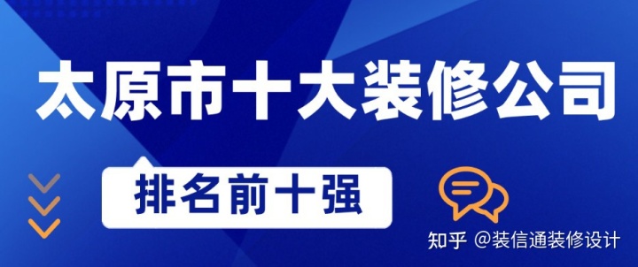 太原最好的裝修公司排名，太原市十大裝修公司
