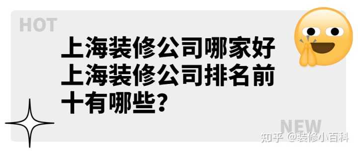 上海裝修公司哪家好 上海裝修公司排名前十有哪些？
