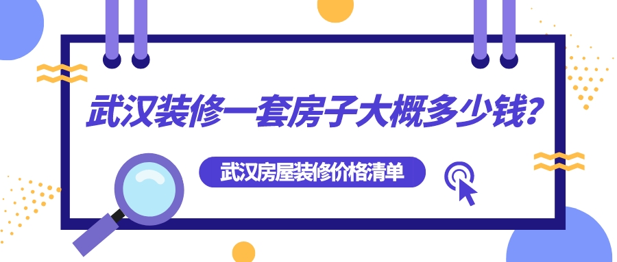 武漢裝修一套房子大概多少錢？武漢房屋裝修全包價格清單