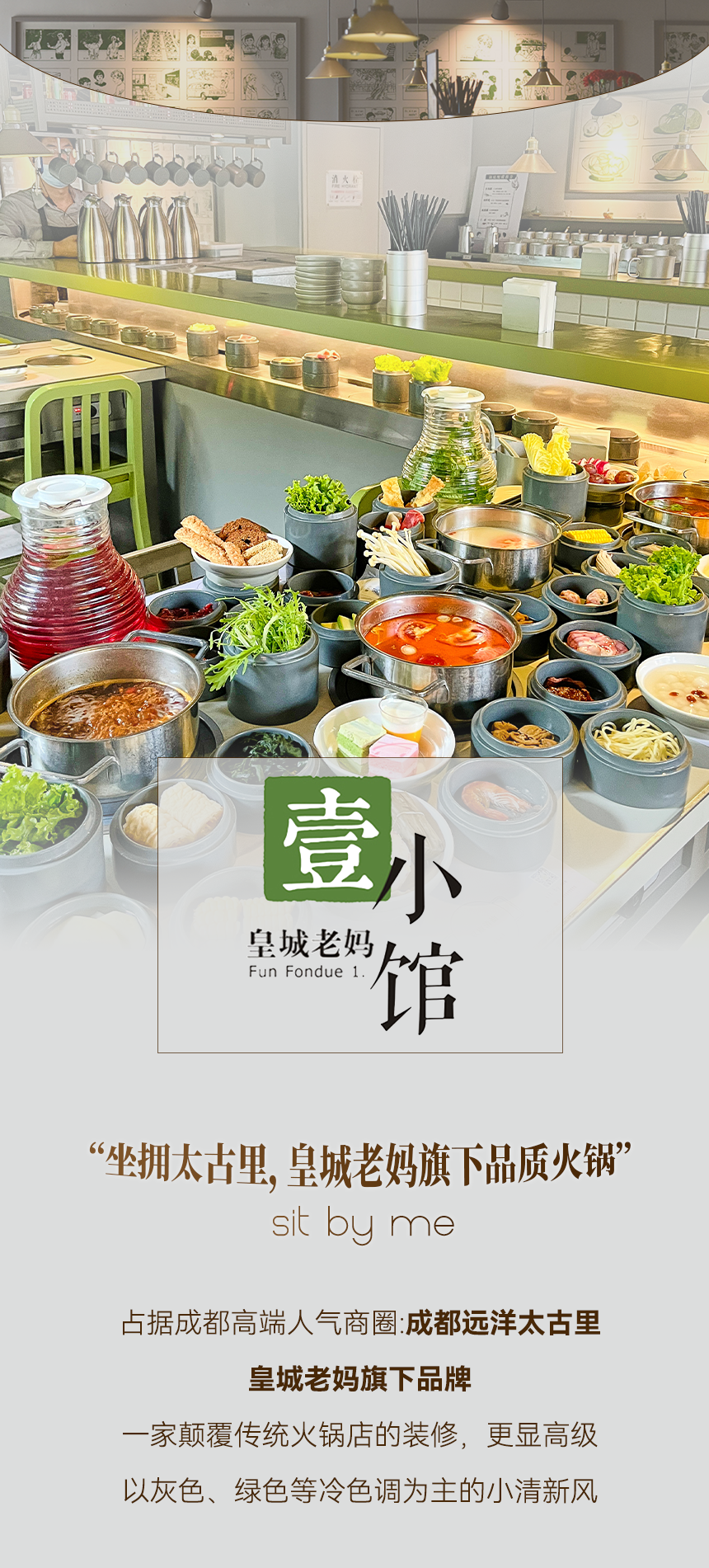 【太古里丨無(wú)需預(yù)約】人氣火鍋皇城老媽旗下品牌！