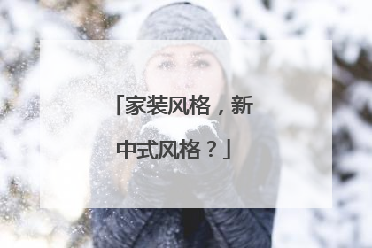 家裝風(fēng)格，新中式風(fēng)格？