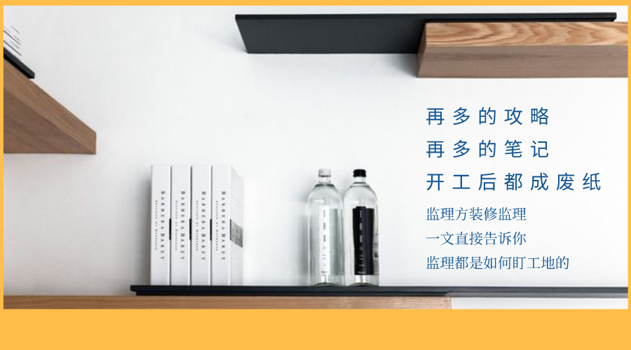 監(jiān)立方：自家裝修應(yīng)該怎么監(jiān)工？快來(lái)看看專業(yè)監(jiān)理都是怎么做的