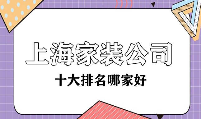 上海十大家裝裝修公司哪家比較好？都有哪些？