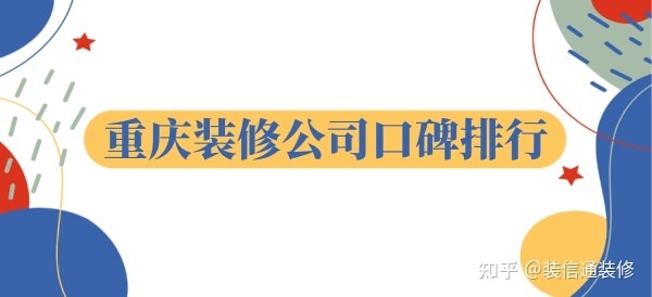 重慶裝飾公司哪家口碑比較好？重慶裝修公司口碑排行