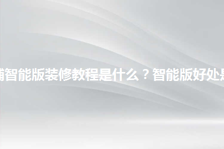 淘寶店鋪智能版裝修教程是什么？智能版好處是什么？